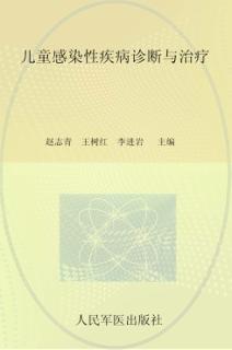 儿童感染性疾病诊断与治疗 封面