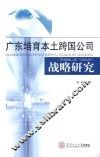广东培育本土跨国公司战略研究 封面