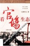 看官场生态 封面