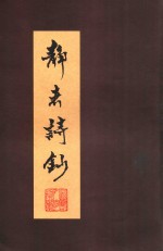 静者诗钞 电子书封面