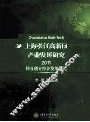 上海张江高新区产业发展研究  2011  科技创业经济发展理论 封面