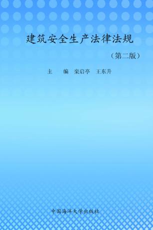 建筑安全生产法律法规  第2版 封面