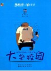 爱看爱读开心绘·in语录系列丛书  大学校园  闯荡校园随心恣意宝典 封面