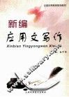 新编应用文写作 封面