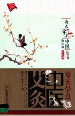 每天学点中医艾灸 封面