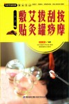 按摩刮痧拔罐艾灸敷贴一本全 封面