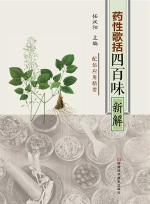 《药性歌括四百味》新解 封面