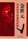 金世元中药材传统鉴别经验 封面
