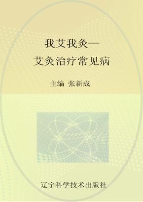 我艾我灸  艾灸治疗常见病 封面