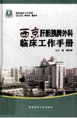 西京肝胆胰脾外科临床工作手册 封面