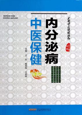 实用中医保健丛书  内分泌病中医保健 封面