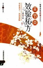 关节炎效验秘方 封面