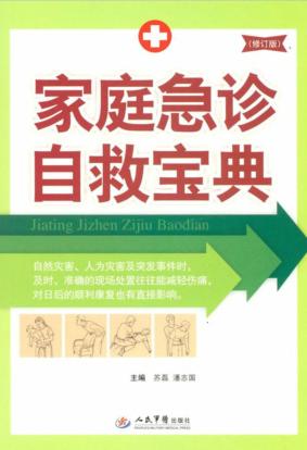 家庭急诊自救宝典 封面