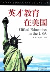 英才教育在美国 封面