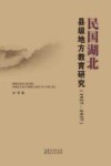 民国湖北县级地方教育研究  1927-1937 封面
