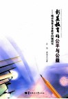 彰显教育的公平与公益  城市免费义务教育问题研究 封面