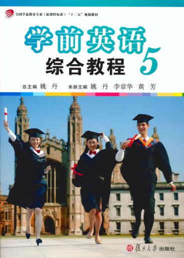 《学前英语综合教程》  第5册 封面