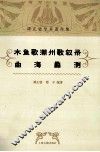 木鱼歌、潮州歌叙录  曲海蠡测 封面