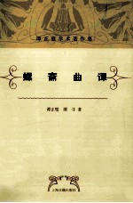 螺斋曲谭 封面