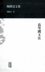 高等国文法 封面