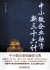 中小微企业融资新三十六计 封面