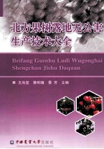 北方果树露地无公害生产技术大全 封面