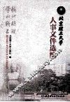 北京理工大学人事文件选编 封面