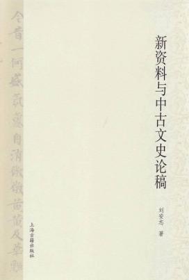 新资料与中古文史论稿 封面