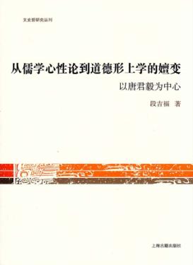 从儒学心性论到道德形上学的嬗变 以唐君毅为中心 封面