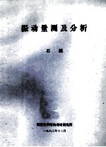 振动量测及分析 封面