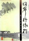 同声抒怀抱  姚江同声诗社总编 封面