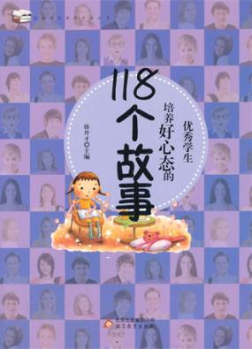 优秀学生培养好心态的118个故事 封面