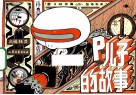 P儿子的故事1 电子书封面