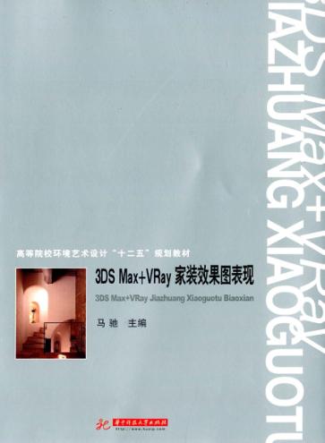 3DS Max+VRay家装效果图表现 封面