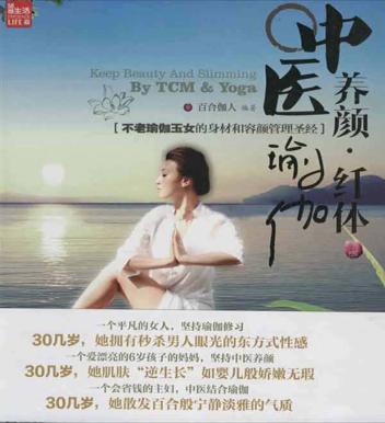 中医养颜,瑜伽纤体 封面