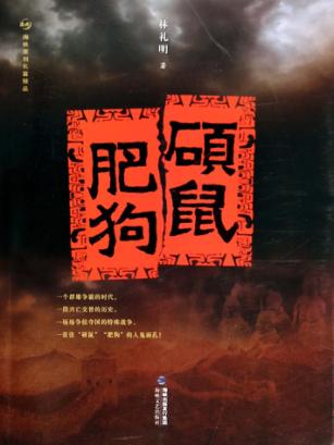 硕鼠肥狗 封面
