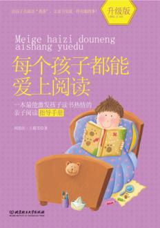 每个孩子都能爱上阅读  升级版 封面
