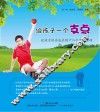 给孩子一个支点  让孩子快乐成长的十二个家庭活动 封面