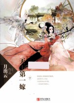 天下第一嫁  下 封面