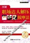按摩不求人系列  图解职场达人解压按摩法 封面
