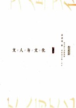 文人与文化 封面
