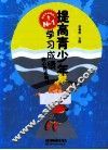 提高青少年学习成绩的心理咨询书 封面