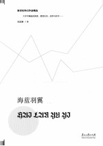 新世纪科幻作品精选  海蓝羽翼 封面