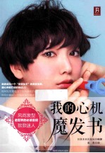 我的心机魔发书 封面