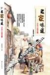 老家味道  舌尖上的乡愁 封面