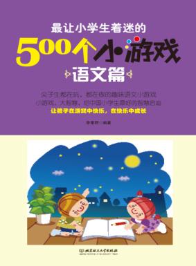 最让小学生着迷的500个小游戏  语文篇 封面