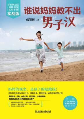 谁说妈妈教出男子汉  实战版 封面