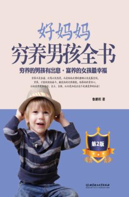 好妈妈穷养男孩全书  第2版 封面