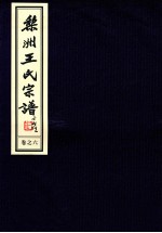 梨洲王氏宗谱  卷6 封面