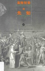虽败犹荣的先知  《邓小平时代》译者冯克利的西方政治学阅读笔记 封面